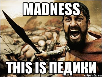 MADNESS THIS IS ПЕДИКИ, Мем Это Спарта