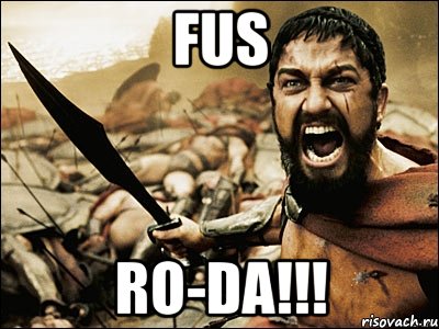 FUS RO-DA!!!, Мем Это Спарта
