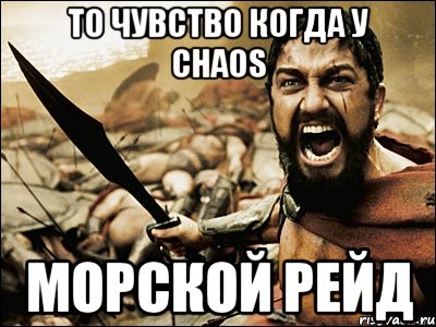 То чувство когда у Chaos морской рейд, Мем Это Спарта