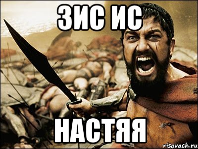 зис ис настяя, Мем Это Спарта