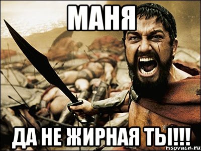 Маня да не жирная ты!!!, Мем Это Спарта