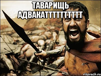 таварищь адвакатттттттттт , Мем Это Спарта