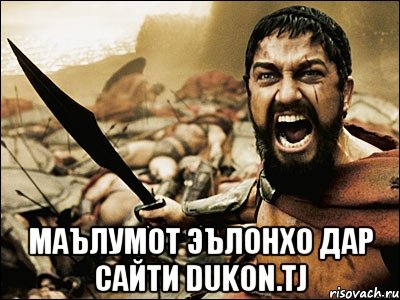  Маълумот эълонхо дар сайти Dukon.tj, Мем Это Спарта