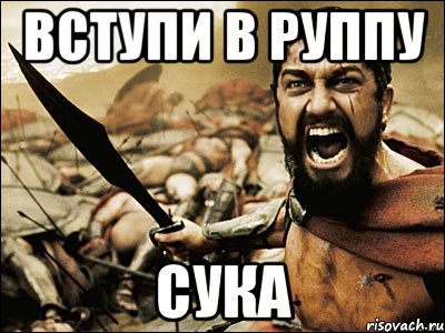 Вступи в руппу СУКА, Мем Это Спарта