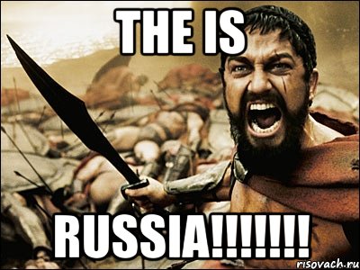 THE IS RUSSIA!!!!!!!, Мем Это Спарта