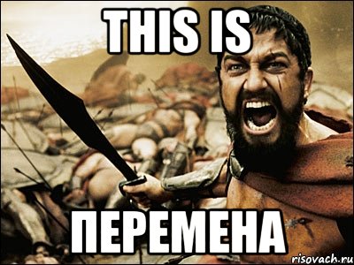 THIS IS ПЕРЕМЕНА, Мем Это Спарта