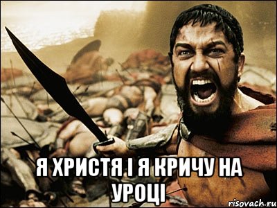 я христя і я кричу на уроці, Мем Это Спарта