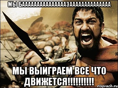 МЫ БАААААААААААААААЗАААААААААААААА МЫ ВЫИГРАЕМ ВСЕ ЧТО ДВИЖЕТСЯ!!!!!!!!!!, Мем Это Спарта