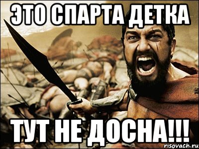 Это спарта детка тут не досна!!!, Мем Это Спарта