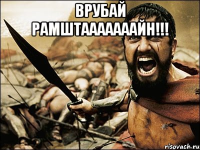 врубай рамштааааааайн!!! , Мем Это Спарта