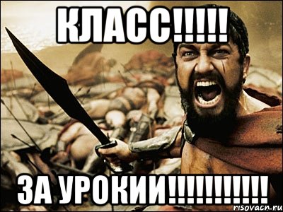 класс!!!!! За урокии!!!!!!!!!!!, Мем Это Спарта