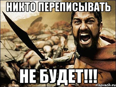 Никто переписывать НЕ БУДЕТ!!!, Мем Это Спарта