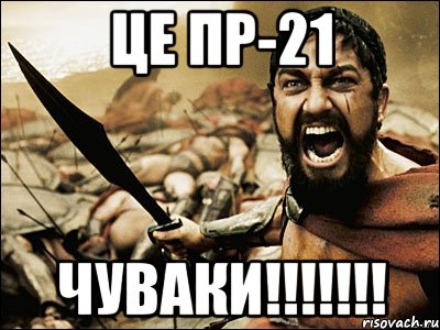 ЦЕ ПР-21 ЧУВАКИ!!!!!!!, Мем Это Спарта