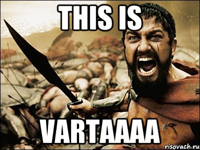 This is Vartaaaa, Мем Это Спарта