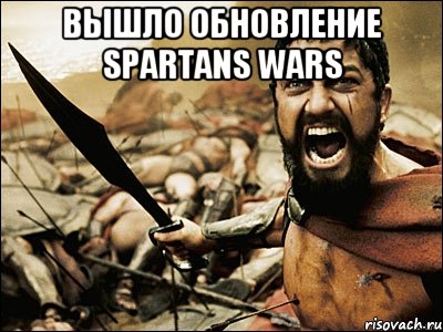 Вышло обновление Spartans wars , Мем Это Спарта