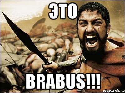 Это Brabus!!!, Мем Это Спарта