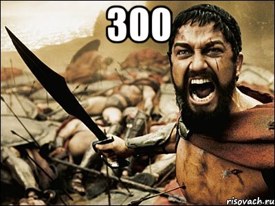 300 , Мем Это Спарта