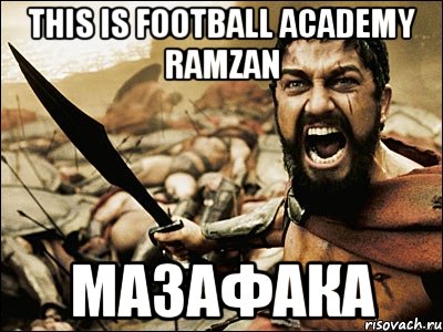 This is Football Academy Ramzan Мазафака, Мем Это Спарта