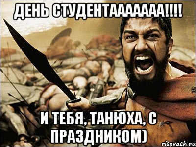 день студентааааааа!!!! И тебя, Танюха, с праздником), Мем Это Спарта