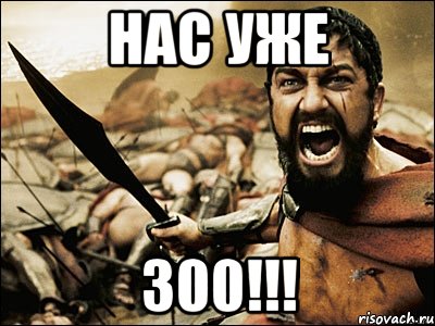 НАС УЖЕ 300!!!, Мем Это Спарта