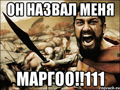 он назвал меня МАРГОО!!111, Мем Это Спарта