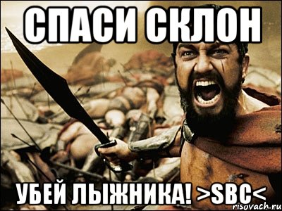 Спаси склон убей лыжника! >SBC<, Мем Это Спарта