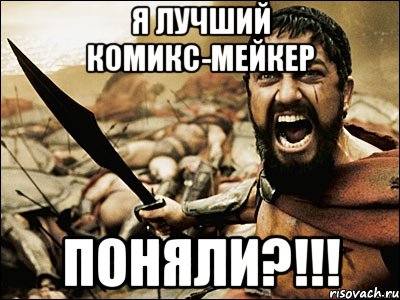 я лучший комикс-мейкер поняли?!!!, Мем Это Спарта