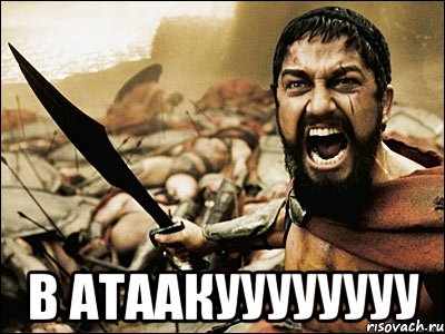  В Атаакуууууууу, Мем Это Спарта