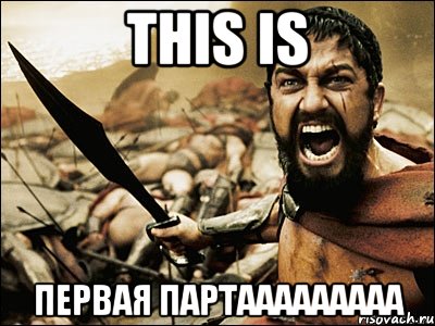 THIS IS первая партааааааааа, Мем Это Спарта