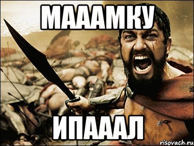 МАААМКУ ИПАААЛ, Мем Это Спарта