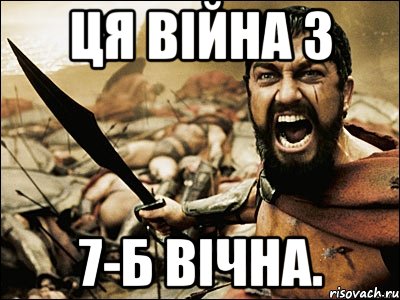 Ця війна з 7-Б вічна., Мем Это Спарта