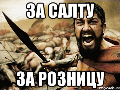 За Салту За розницу, Мем Это Спарта