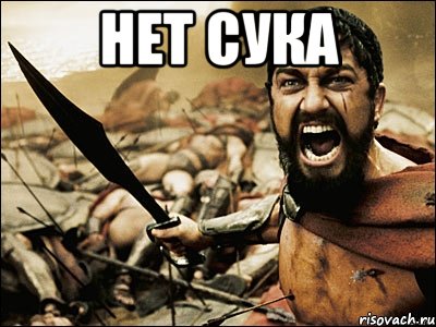 Нет сука , Мем Это Спарта