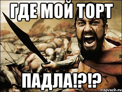 Где мой торт ПАДЛА!?!?, Мем Это Спарта