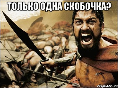Только одна скобочка? , Мем Это Спарта