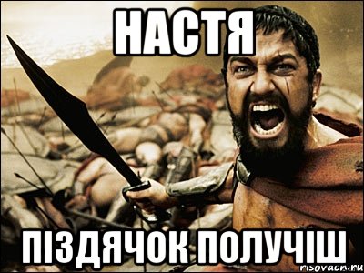 настя піздячок получіш, Мем Это Спарта
