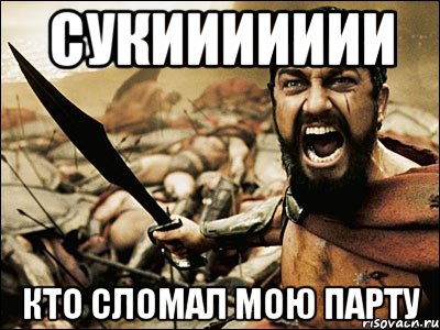 СУКИИИИИИИ Кто сломал мою парту, Мем Это Спарта