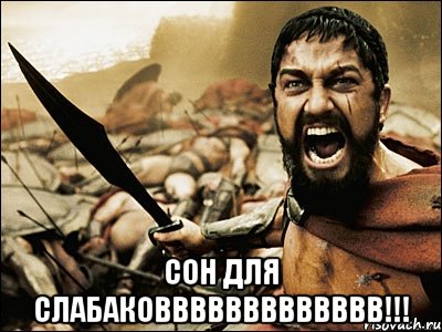  сон для слабаковвввввввввввв!!!, Мем Это Спарта