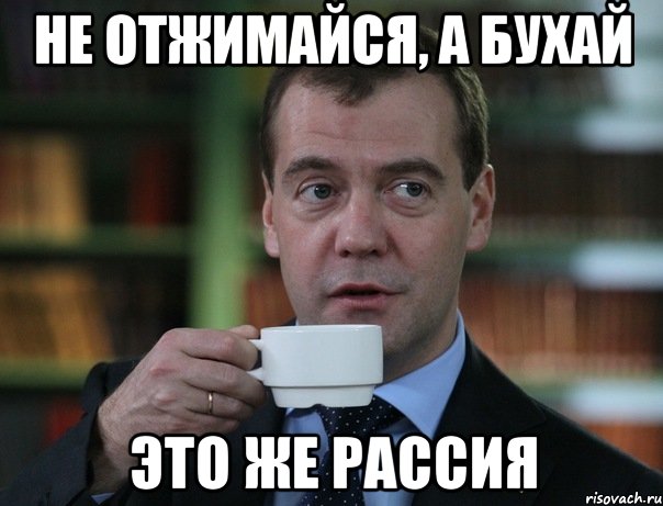 Не отжимайся, а бухай Это же рассия, Мем Медведев спок бро