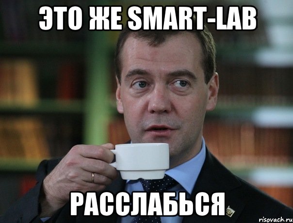 ЭТО ЖЕ SMART-LAB РАССЛАБЬСЯ, Мем Медведев спок бро