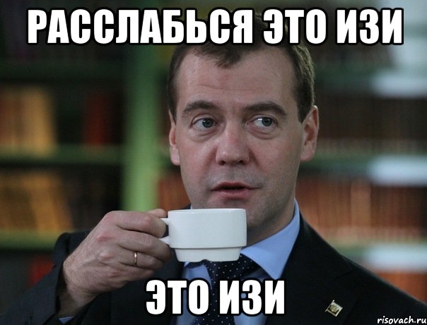 РАССЛАБЬСЯ ЭТО ИЗИ ЭТО ИЗИ, Мем Медведев спок бро
