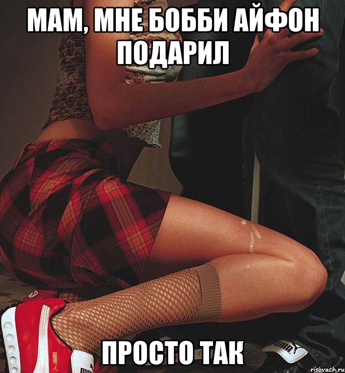 МАМ, МНЕ БОББИ АЙФОН ПОДАРИЛ ПРОСТО ТАК, Мем ЕВНОЬГО