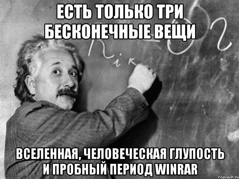 Есть только три бесконечные вещи Вселенная, человеческая глупость и пробный период Winrar, Мем Эйнштейн