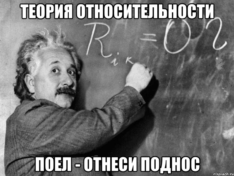 Теория относительности Поел - отнеси поднос, Мем Эйнштейн