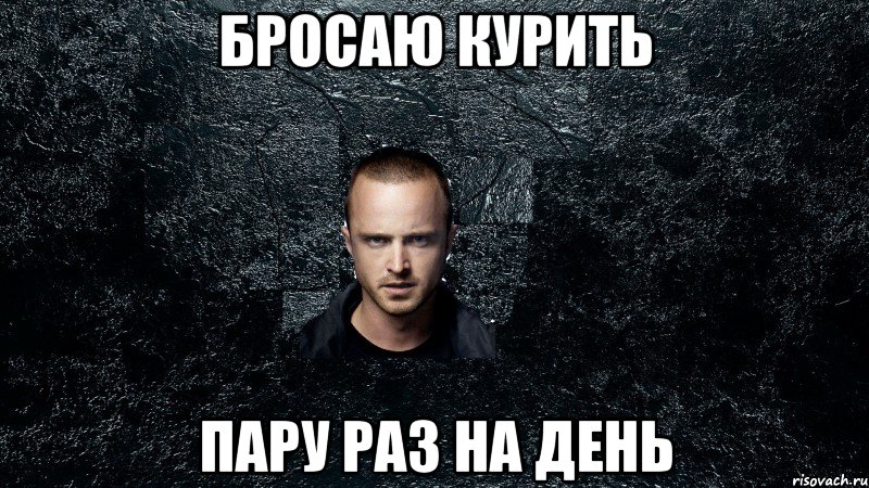 Бросаю курить пару раз на день