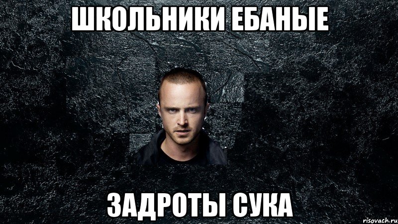 Школьники ебаные Задроты сука