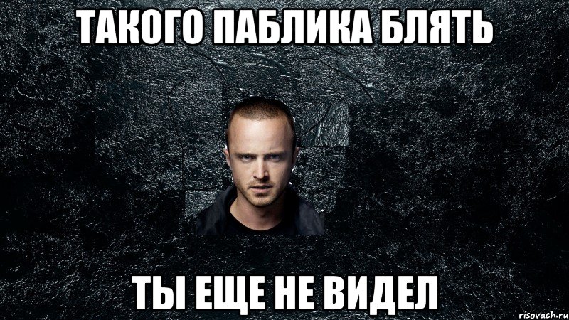 Такого паблика блять ты еще не видел