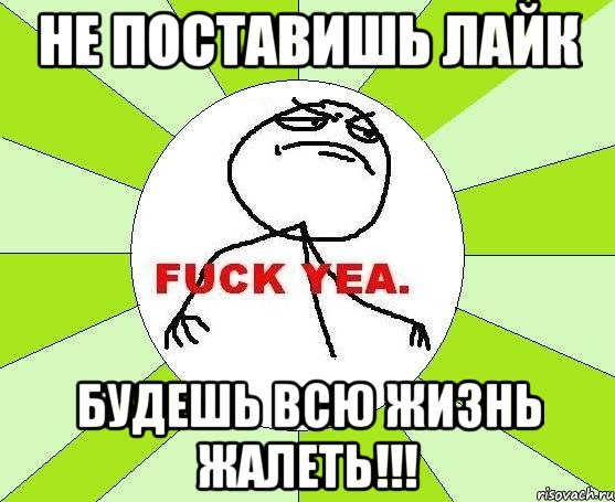 Не поставишь ЛАЙК Будешь всю жизнь жалеть!!!, Мем фак е