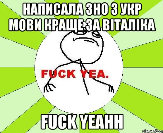 написала зно з укр мови краще за віталіка Fuck yeahh, Мем фак е