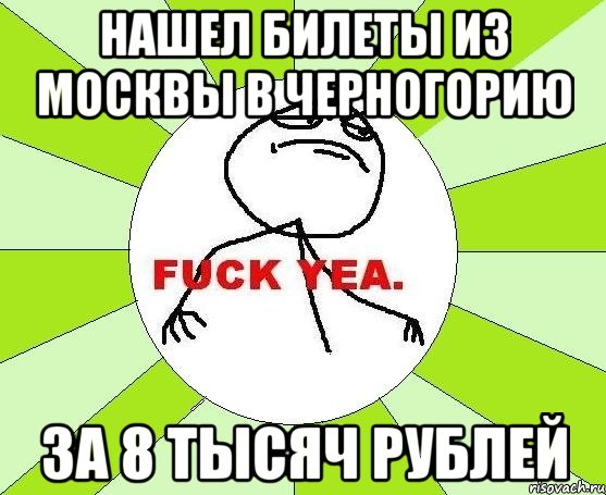 Нашел билеты из москвы в черногорию За 8 тысяч рублей, Мем фак е